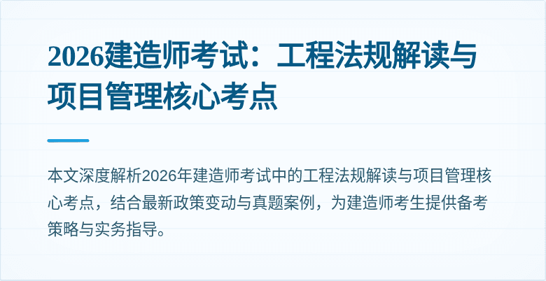 2026建造师考试:工程法规解读与项目管理核心考点