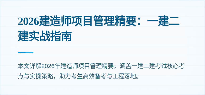 2026建造师项目管理精要：一建二建实战指南