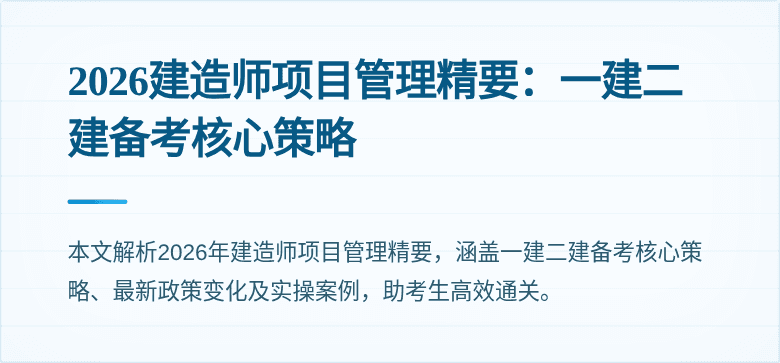 2026建造师项目管理精要：一建二建备考核心策略