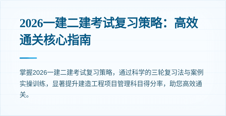 2026一建二建考试复习策略：高效通关核心指南