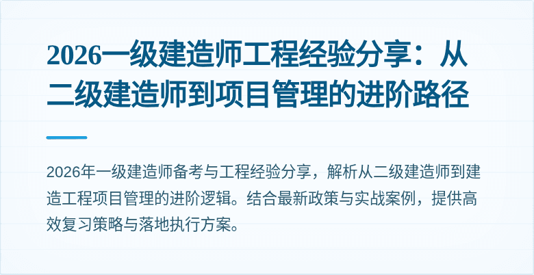 2026一级建造师工程经验分享：从二级建造师到项目管理的进阶路径