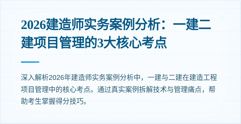 2026建造师实务案例分析：一建二建项目管理的3大核心考点