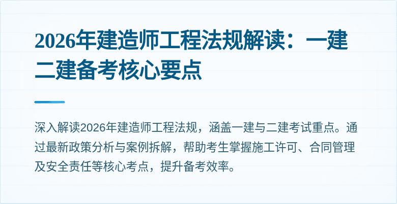 2026年建造师工程法规解读：一建二建备考核心要点