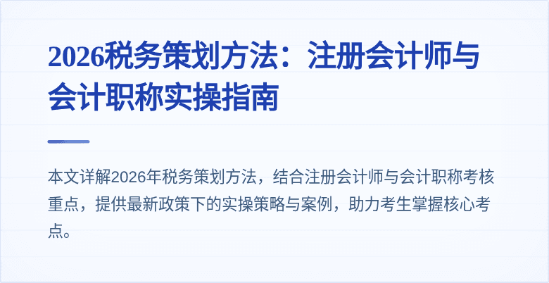 2026税务策划方法：注册会计师与会计职称实操指南
