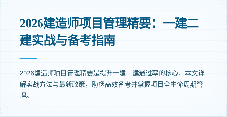 2026建造师项目管理精要：一建二建实战与备考指南