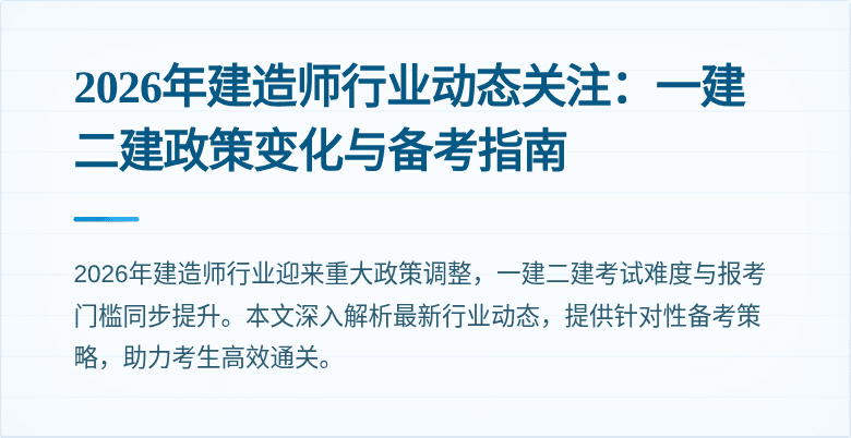 2026年建造师行业动态关注：一建二建政策变化与备考指南