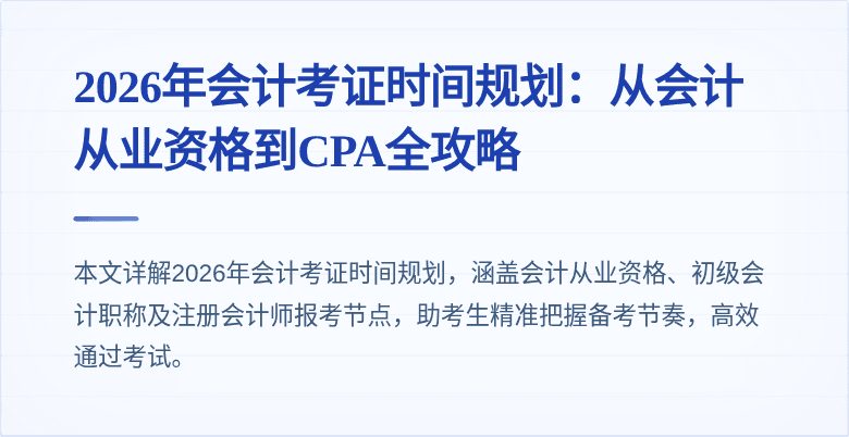 2026年会计考证时间规划：从会计从业资格到CPA全攻略