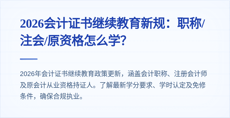 2026会计证书继续教育新规：职称/注会/原资格怎么学？