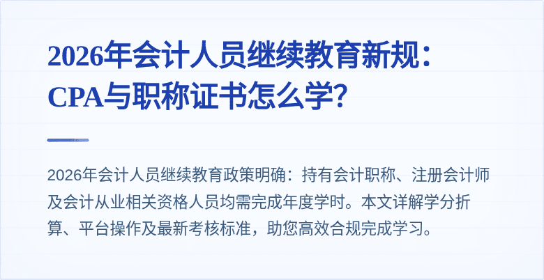 2026年会计人员继续教育新规：CPA与职称证书怎么学？