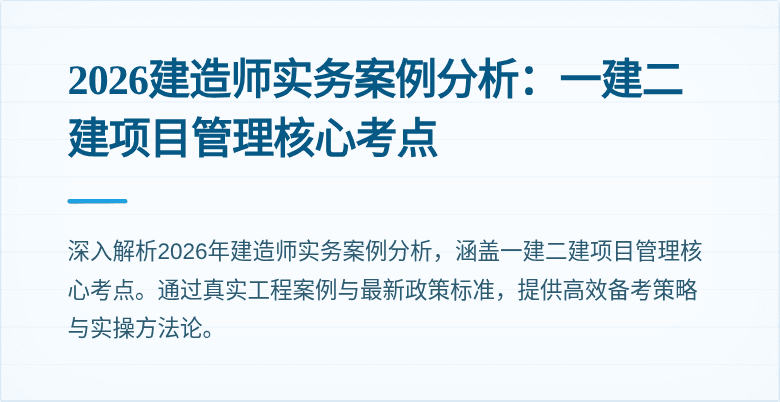 2026建造师实务案例分析：一建二建项目管理核心考点