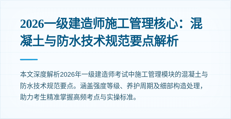 2026一级建造师施工管理核心：混凝土与防水技术规范要点解析