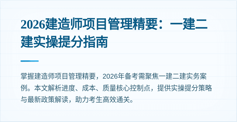 2026建造师项目管理精要：一建二建实操提分指南