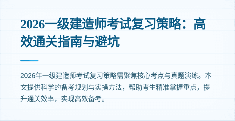 2026一级建造师考试复习策略：高效通关指南与避坑