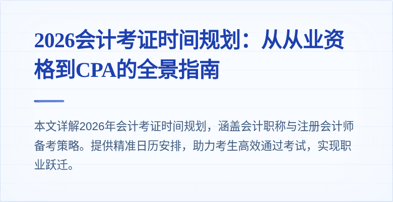 2026会计考证时间规划：从从业资格到CPA的全景指南