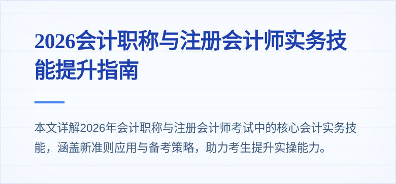2026会计职称与注册会计师实务技能提升指南