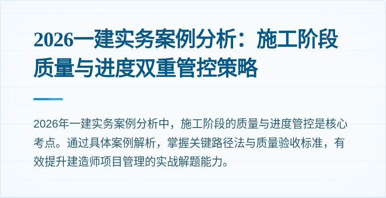 2026一建实务案例分析：施工阶段质量与进度双重管控策略