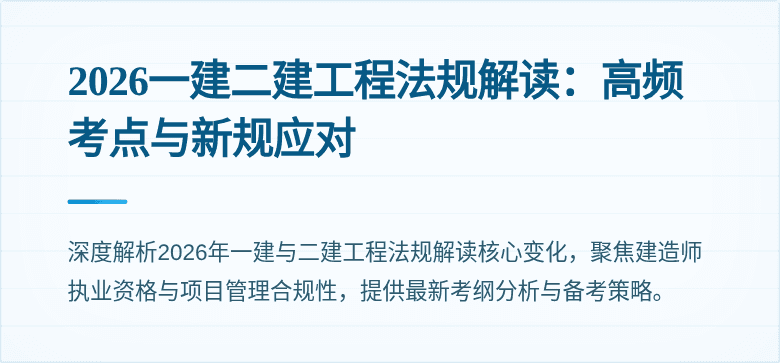 2026一建二建工程法规解读：高频考点与新规应对