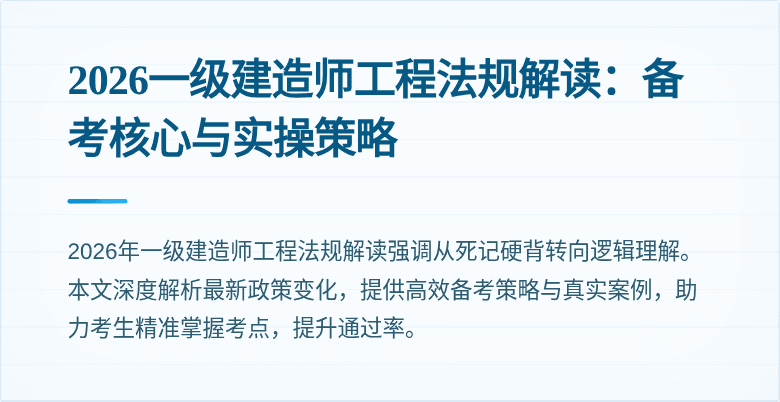 2026一级建造师工程法规解读：备考核心与实操策略