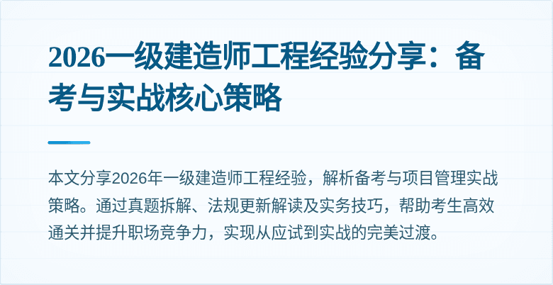 2026一级建造师工程经验分享：备考与实战核心策略