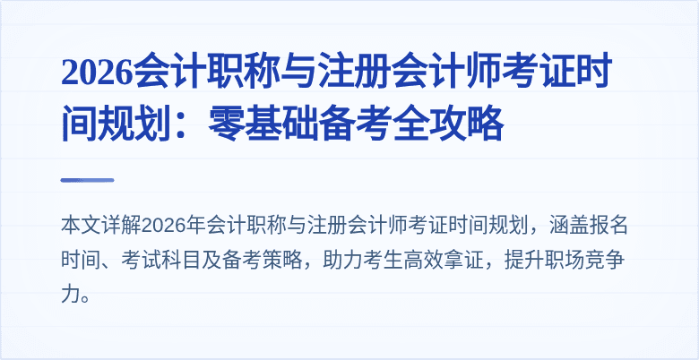2026会计职称与注册会计师考证时间规划：零基础备考全攻略