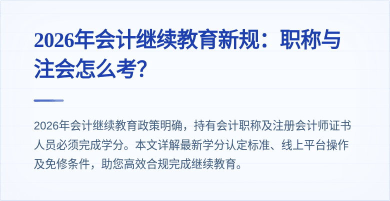 2026年会计继续教育新规：职称与注会怎么考？