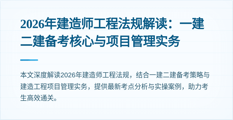 2026年建造师工程法规解读：一建二建备考核心与项目管理实务