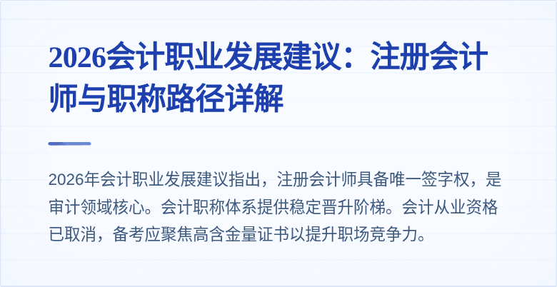 2026会计职业发展建议：注册会计师与职称路径详解