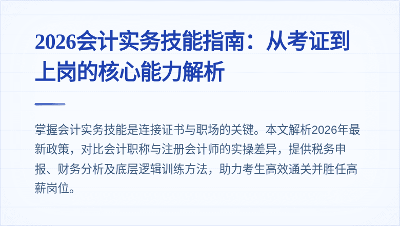 2026会计实务技能指南：从考证到上岗的核心能力解析