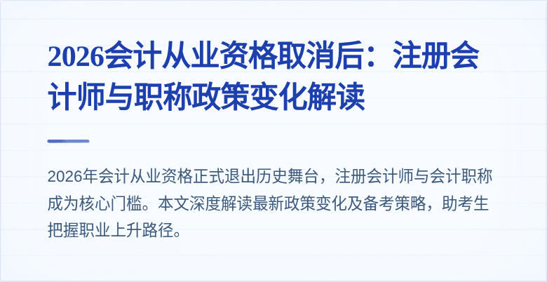 2026会计从业资格取消后：注册会计师与职称政策变化解读