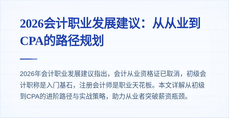 2026会计职业发展建议：从从业到CPA的路径规划