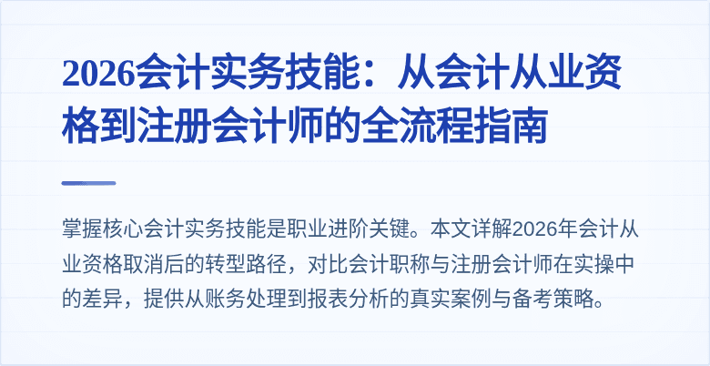 2026会计实务技能：从会计从业资格到注册会计师的全流程指南