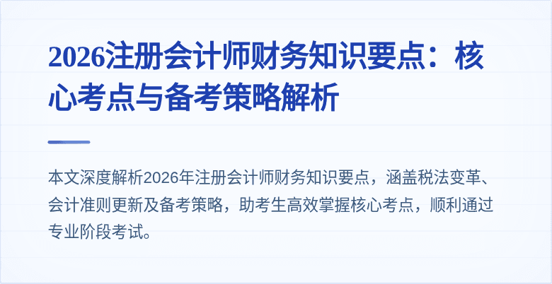 2026注册会计师财务知识要点：核心考点与备考策略解析