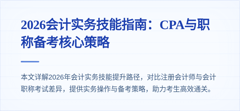 2026会计实务技能指南：CPA与职称备考核心策略