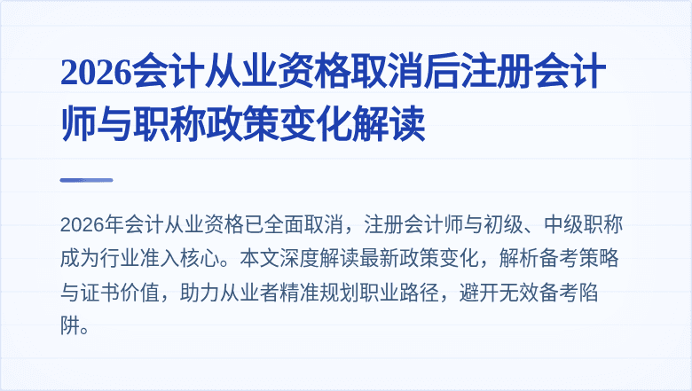 2026会计从业资格取消后注册会计师与职称政策变化解读