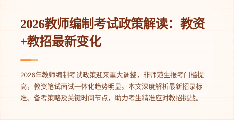 2026教师编制考试政策解读：教资+教招最新变化