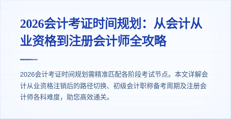2026会计考证时间规划：从会计从业资格到注册会计师全攻略