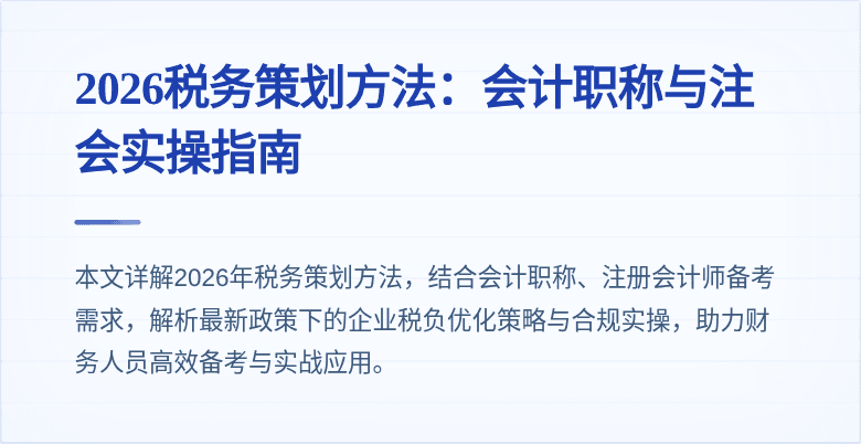 2026税务策划方法：会计职称与注会实操指南