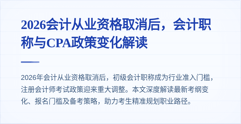 2026会计从业资格取消后，会计职称与CPA政策变化解读