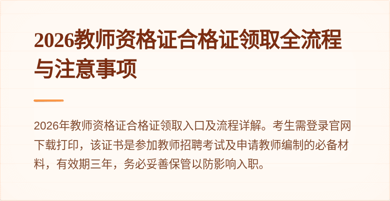 2026教师资格证合格证领取全流程与注意事项
