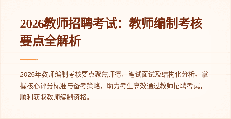 2026教师招聘考试：教师编制考核要点全解析