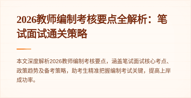 2026教师编制考核要点全解析:笔试面试通关策略