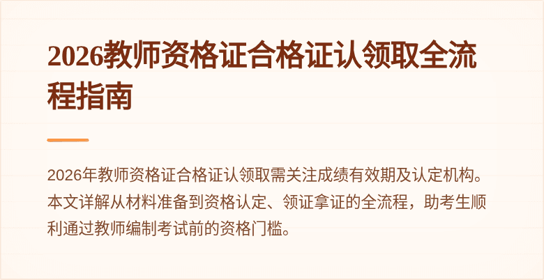 2026教师资格证合格证认领取全流程指南