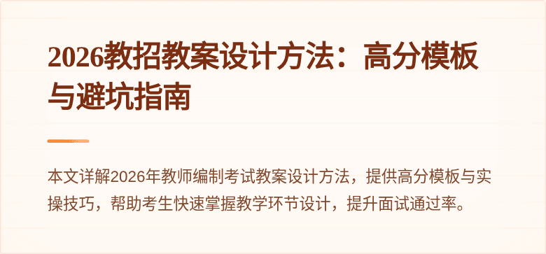 2026教招教案设计方法:高分模板与避坑指南