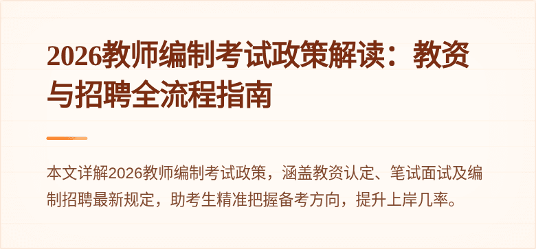 2026教师编制考试政策解读：教资与招聘全流程指南