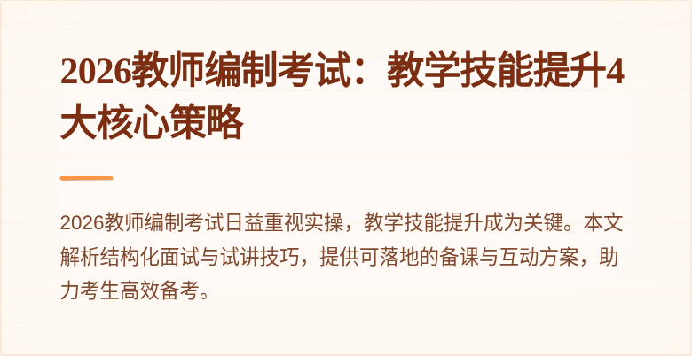 2026教师编制考试：教学技能提升4大核心策略
