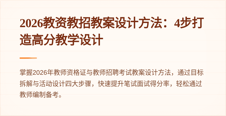2026教资教招教案设计方法:4步打造高分教学设计