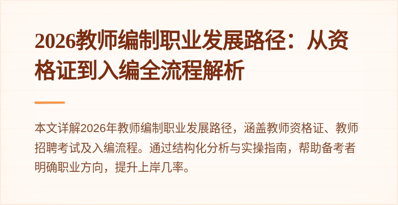 2026教师编制职业发展路径:从资格证到入编全流程解析