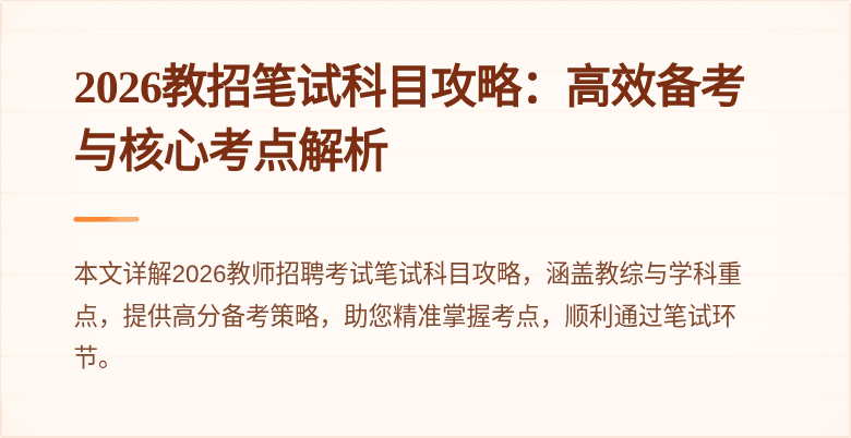 2026教招笔试科目攻略:高效备考与核心考点解析
