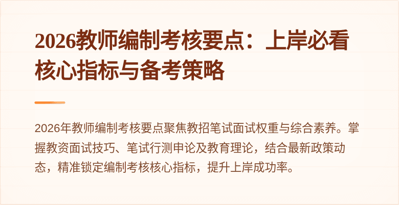 2026教师编制考核要点:上岸必看核心指标与备考策略