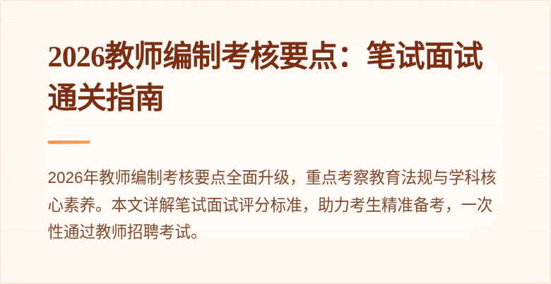 2026教师编制考核要点:笔试面试通关指南